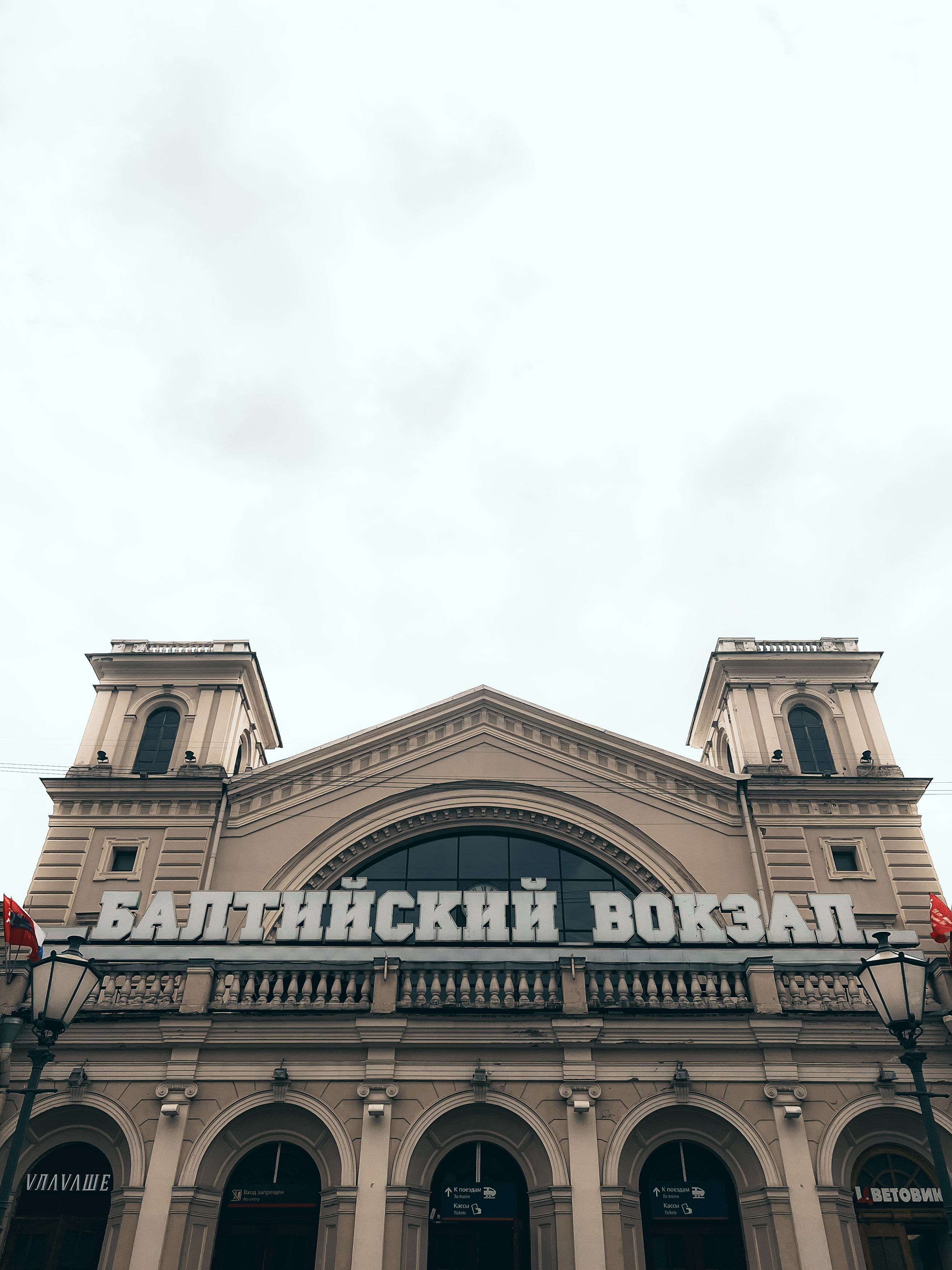 Балтийский вокзал в Петербурге · фото из поездки